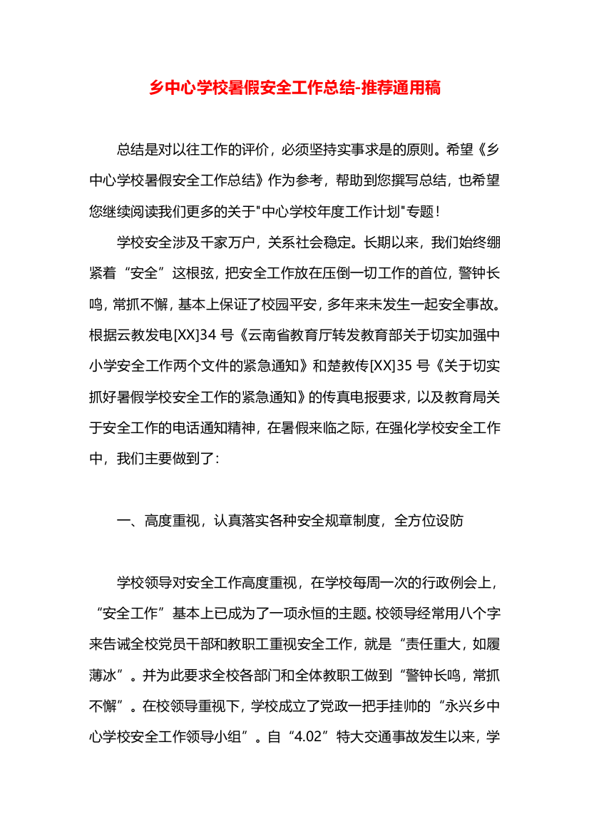 乡中心学校暑假安全工作总结