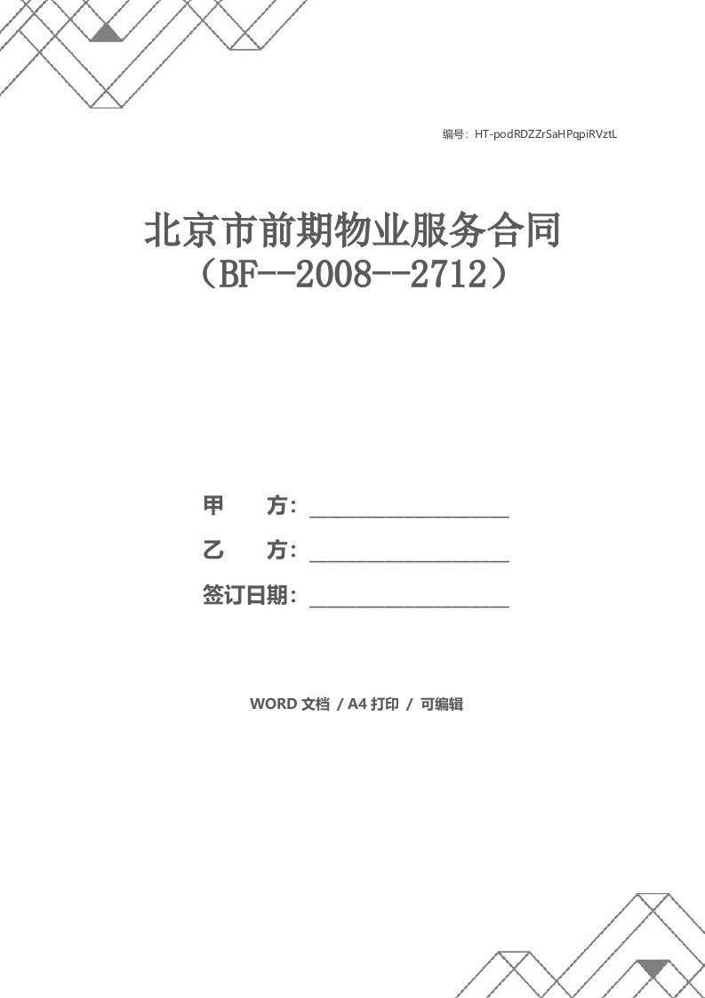 北京市前期物业服务合同（BF--2008--2712）