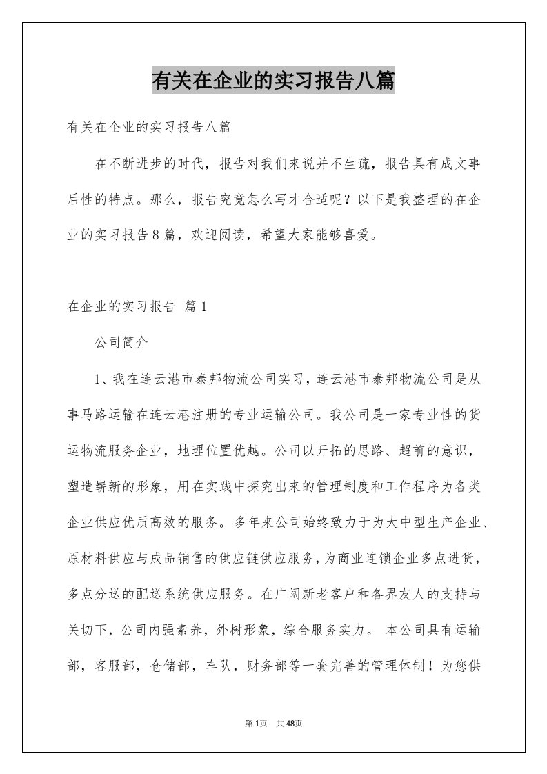 有关在企业的实习报告八篇例文