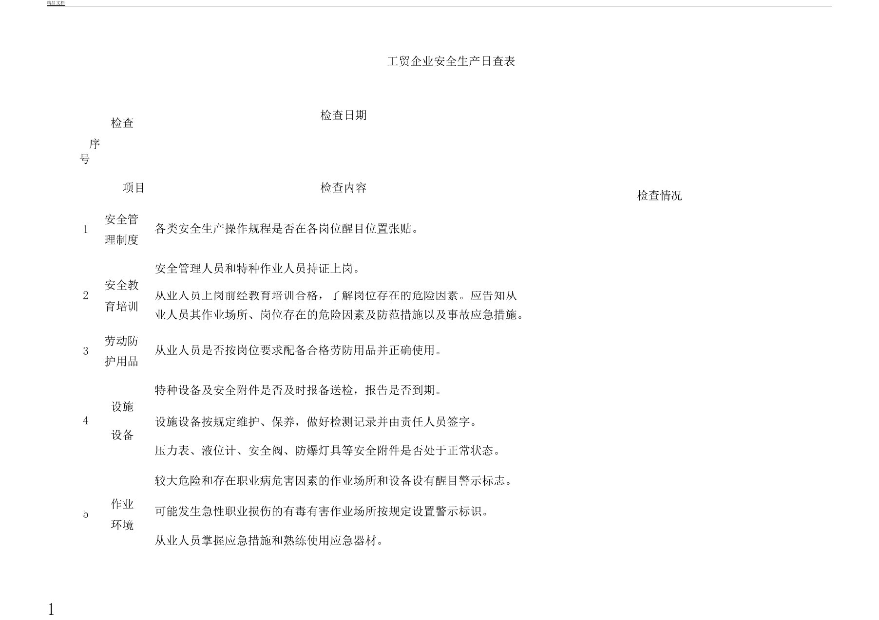 日周月排查表格