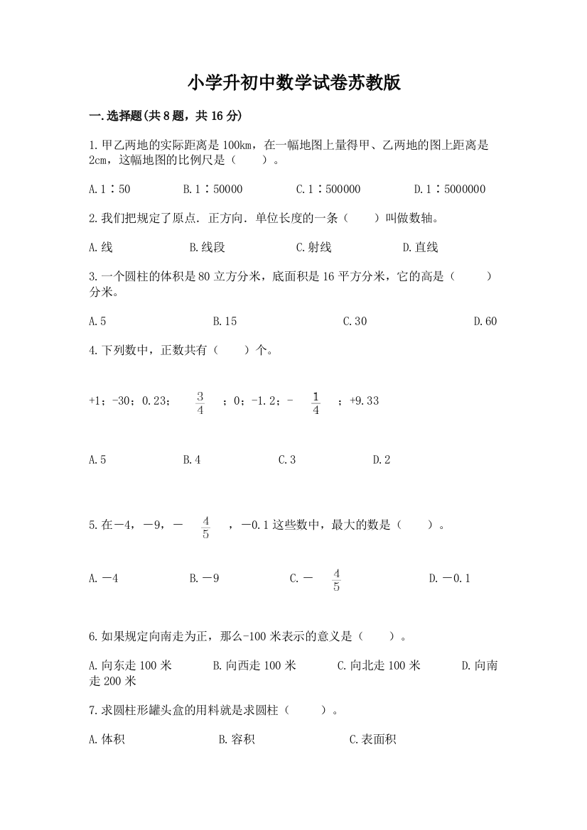 小学升初中数学试卷苏教版含下载答案