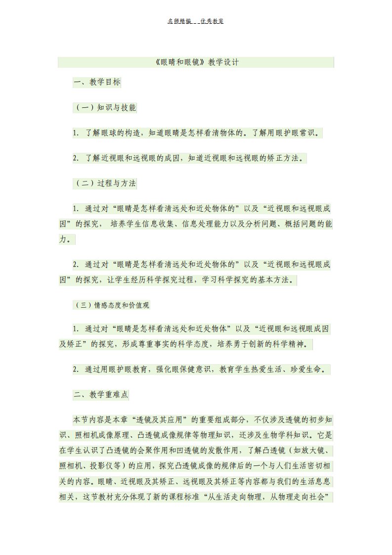 新课标人教版八年级物理眼睛和眼镜教案