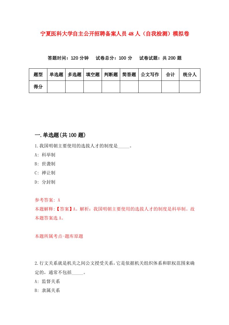 宁夏医科大学自主公开招聘备案人员48人自我检测模拟卷第3期