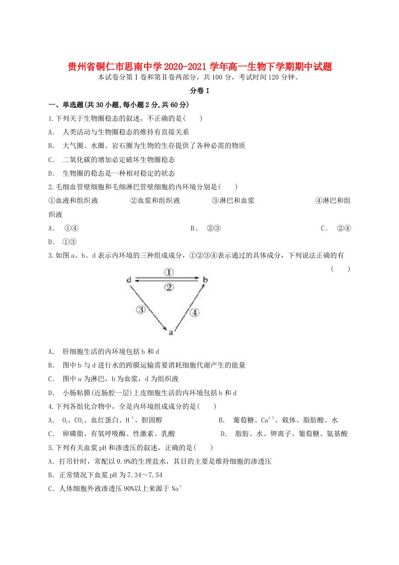 贵州省铜仁市思南中学2020-2021学年高一生物下学期期中试题