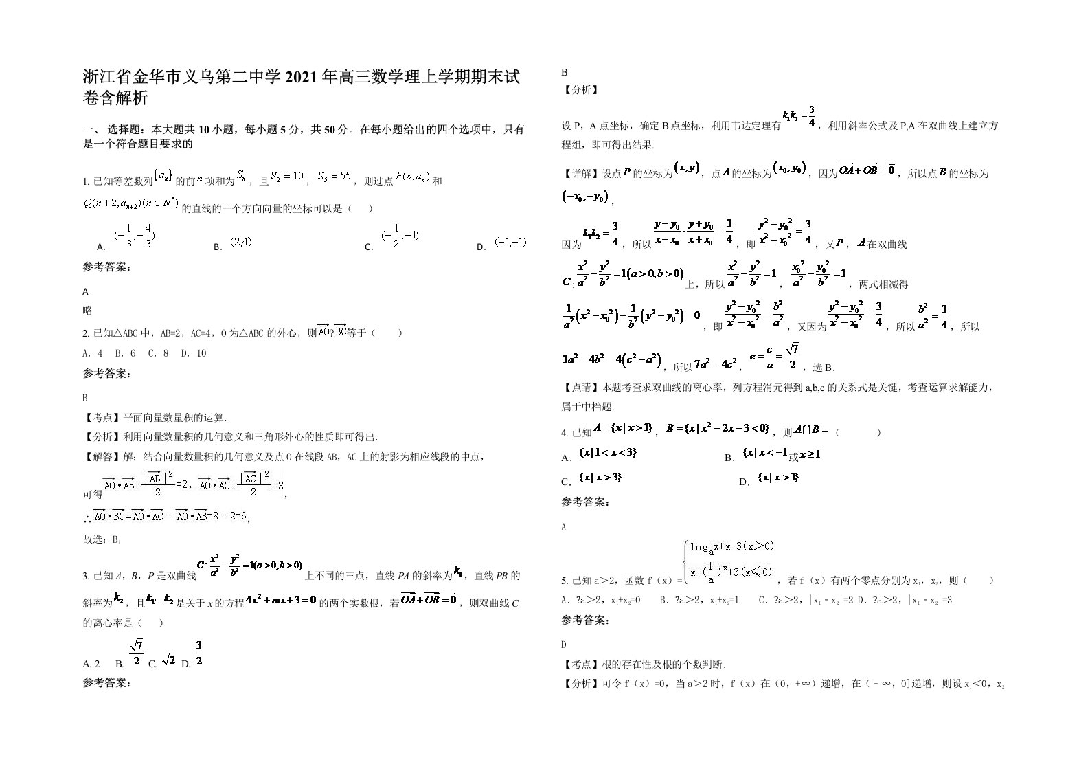 浙江省金华市义乌第二中学2021年高三数学理上学期期末试卷含解析