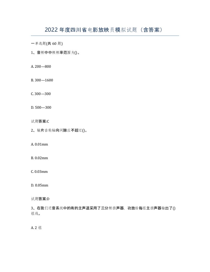 2022年度四川省电影放映员模拟试题含答案