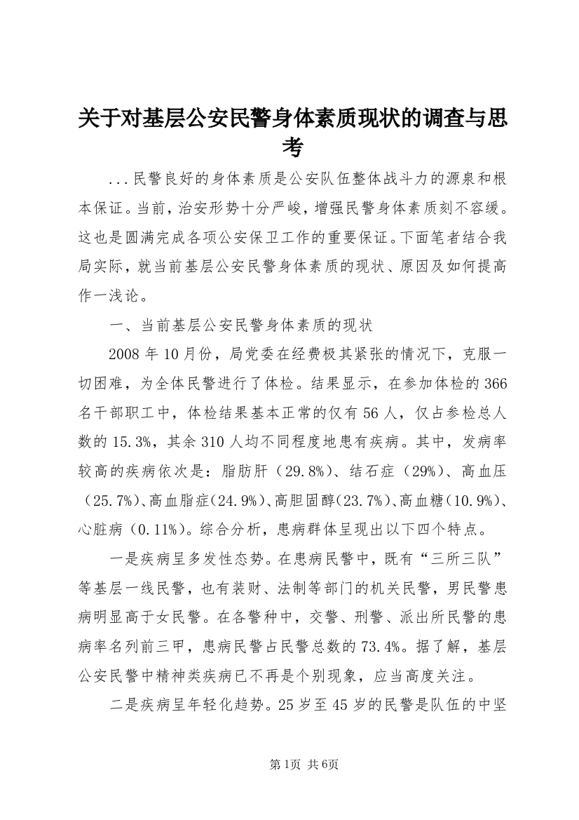 关于对基层公安民警身体素质现状的调查与思考