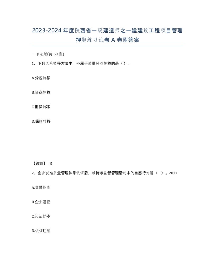 2023-2024年度陕西省一级建造师之一建建设工程项目管理押题练习试卷A卷附答案