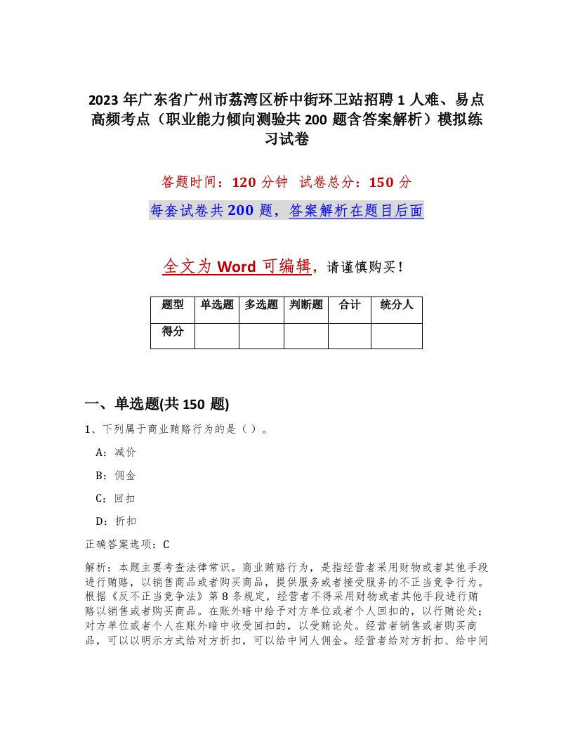 2023年广东省广州市荔湾区桥中街环卫站招聘1人难易点高频考点职业能力倾向测验共200题含答案解析模拟练习试卷