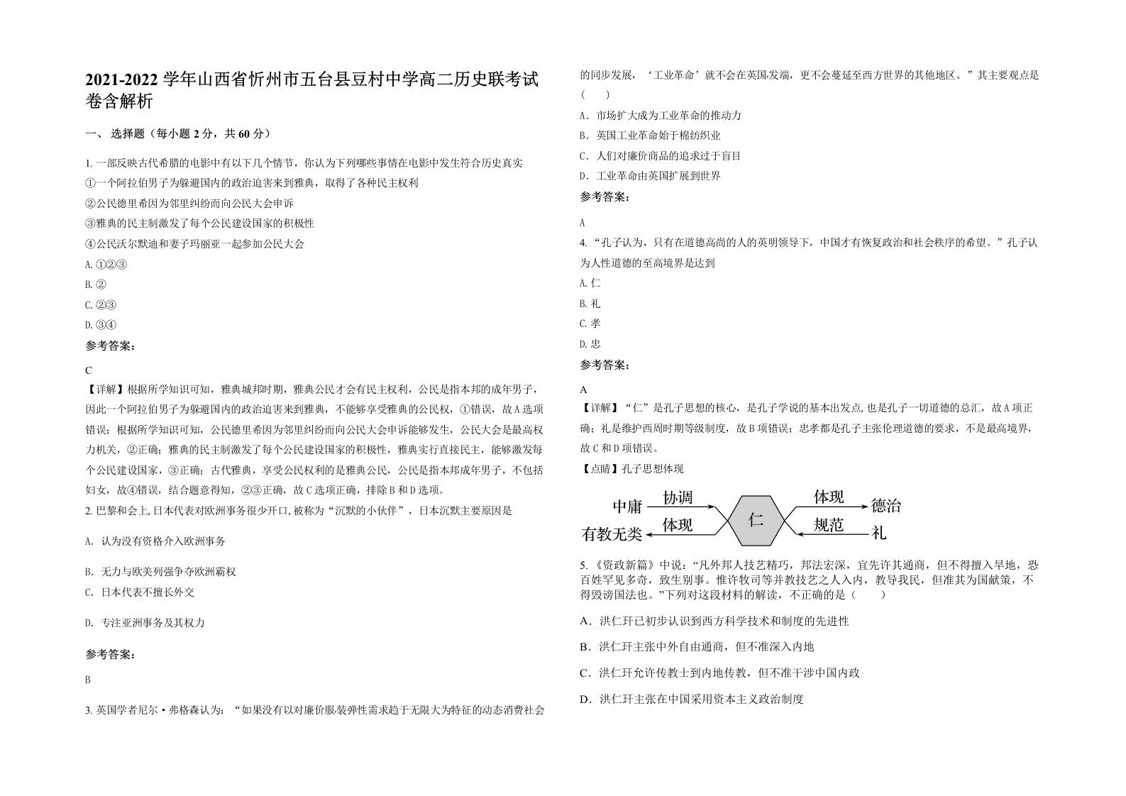 2021-2022学年山西省忻州市五台县豆村中学高二历史联考试卷含解析