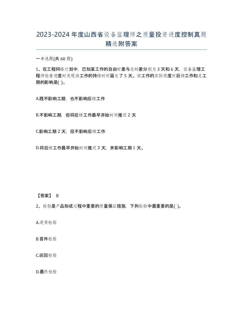 2023-2024年度山西省设备监理师之质量投资进度控制真题附答案