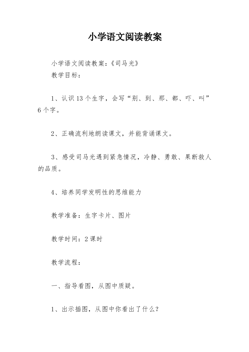 小学语文阅读教案_3