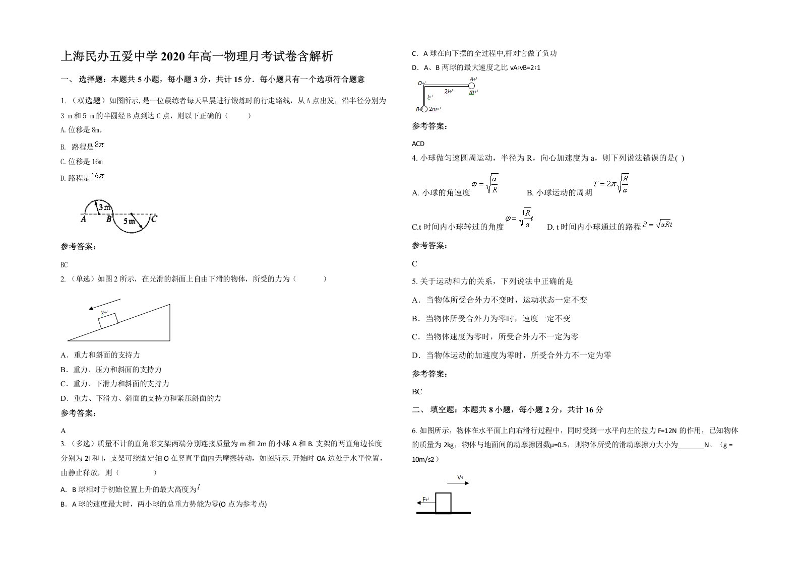 上海民办五爱中学2020年高一物理月考试卷含解析