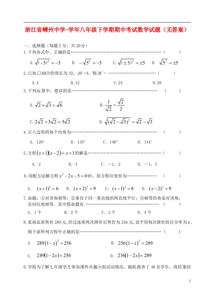 浙江省嵊州中学八级数学下学期期中试题（无答案）