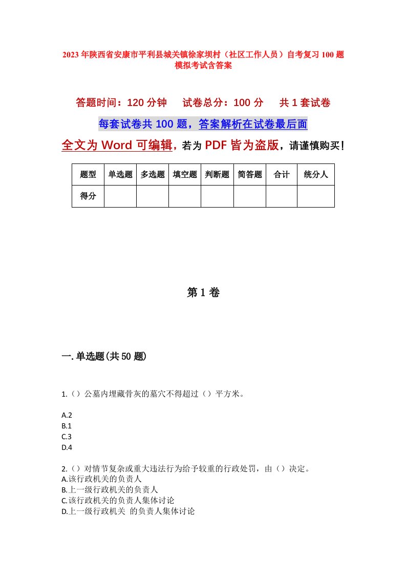 2023年陕西省安康市平利县城关镇徐家坝村社区工作人员自考复习100题模拟考试含答案