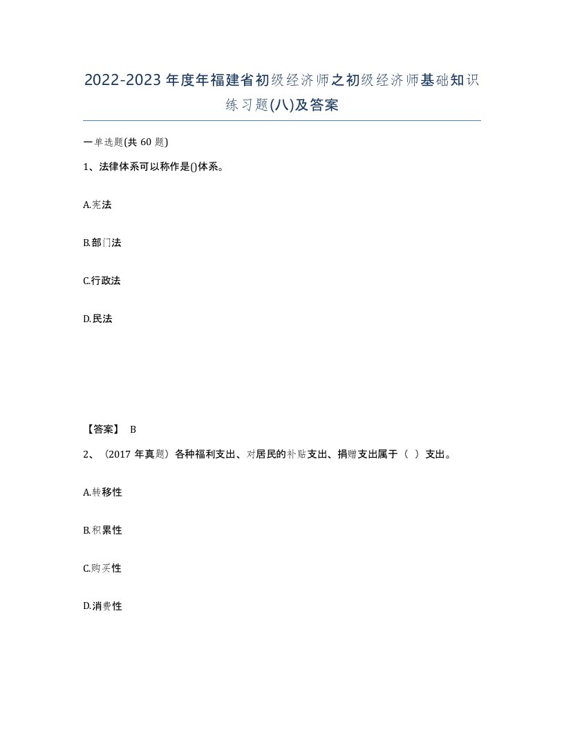 2022-2023年度年福建省初级经济师之初级经济师基础知识练习题八及答案