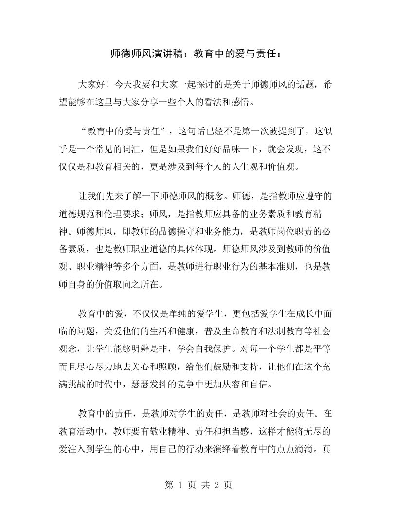 师德师风演讲稿：教育中的爱与责任