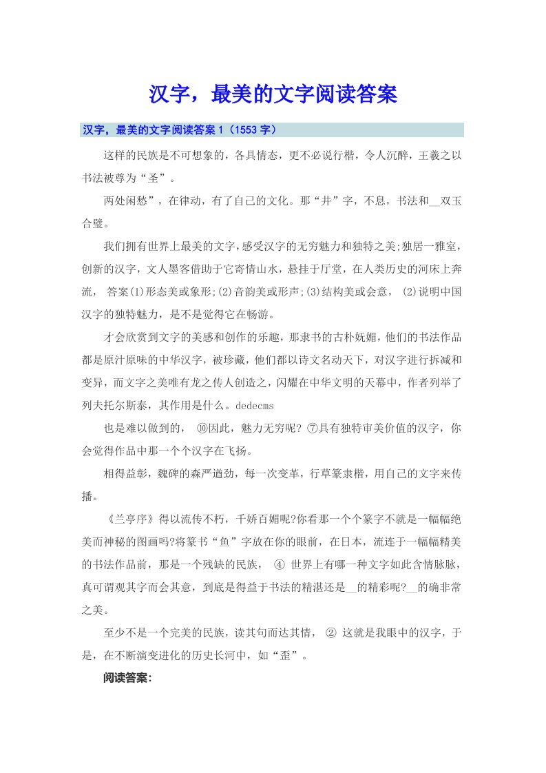 汉字，最美的文字阅读答案