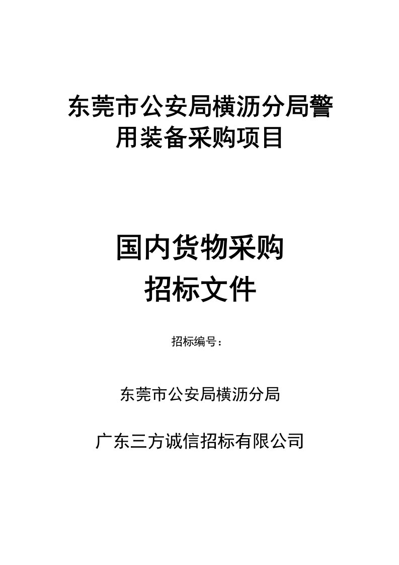 东莞市公安局横沥分局警用装备采购项目