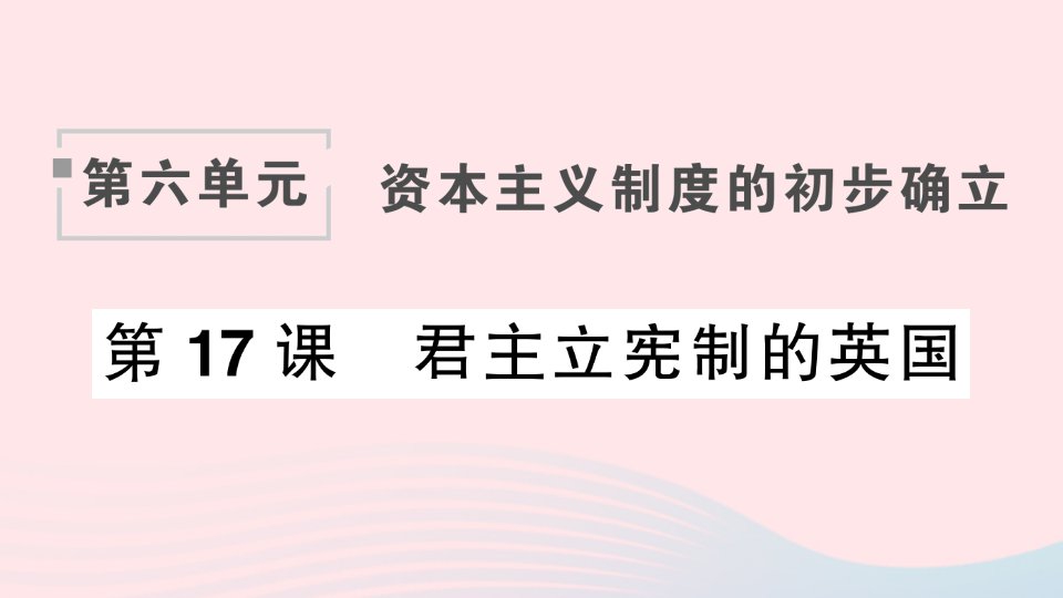 2023九年级历史上册第六单元资本主义制度的初步确立17君主立宪制的英国作业课件新人教版