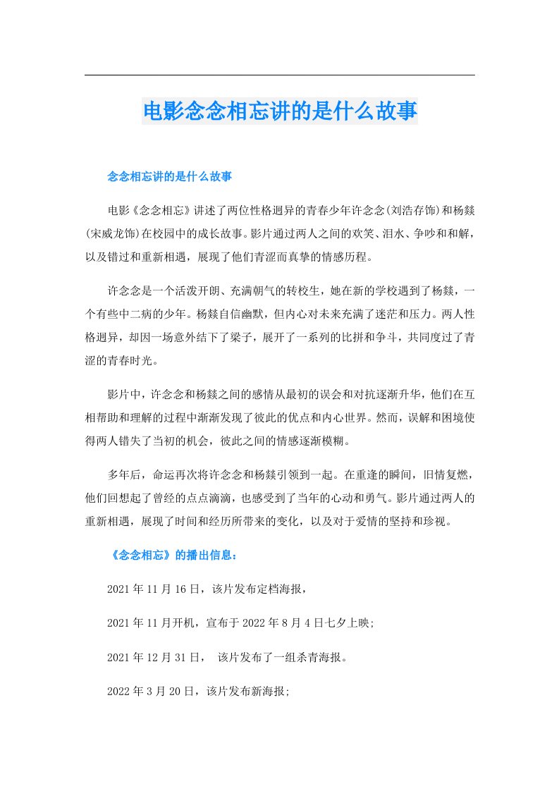 电影念念相忘讲的是什么故事