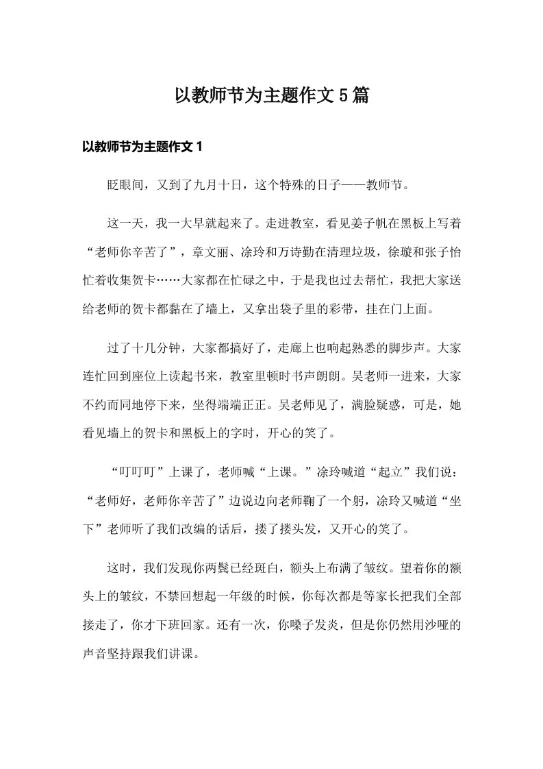 以教师节为主题作文5篇