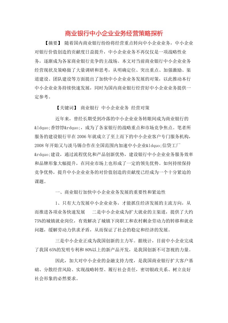 精选商业银行中小企业业务经营策略探析