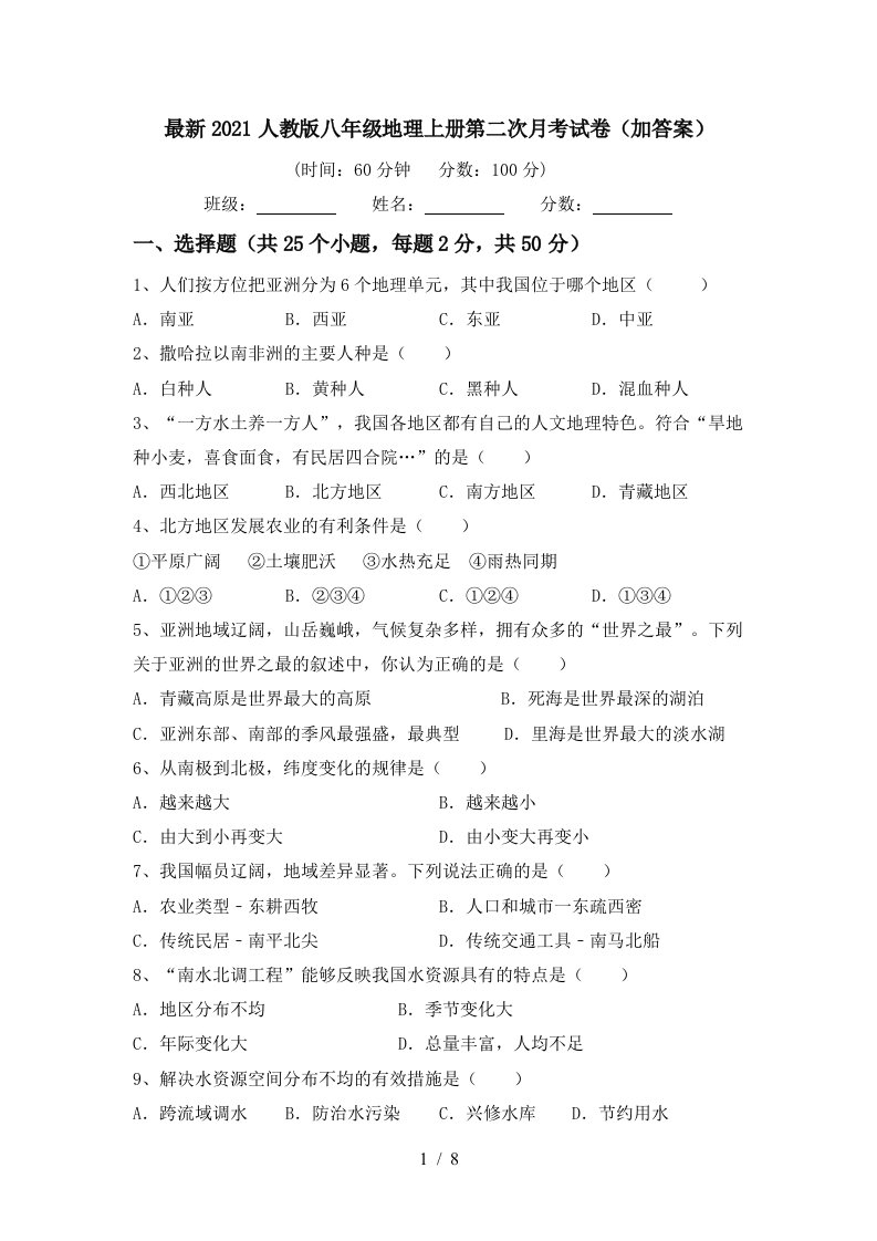 最新2021人教版八年级地理上册第二次月考试卷加答案