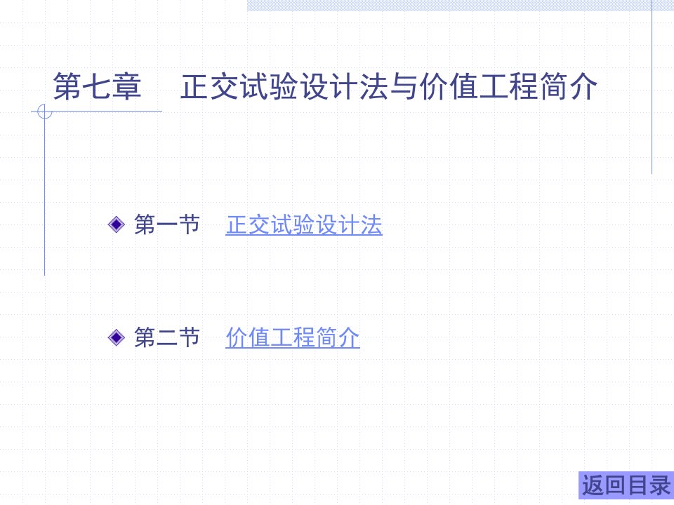 正交试验设计法与价值工程简介