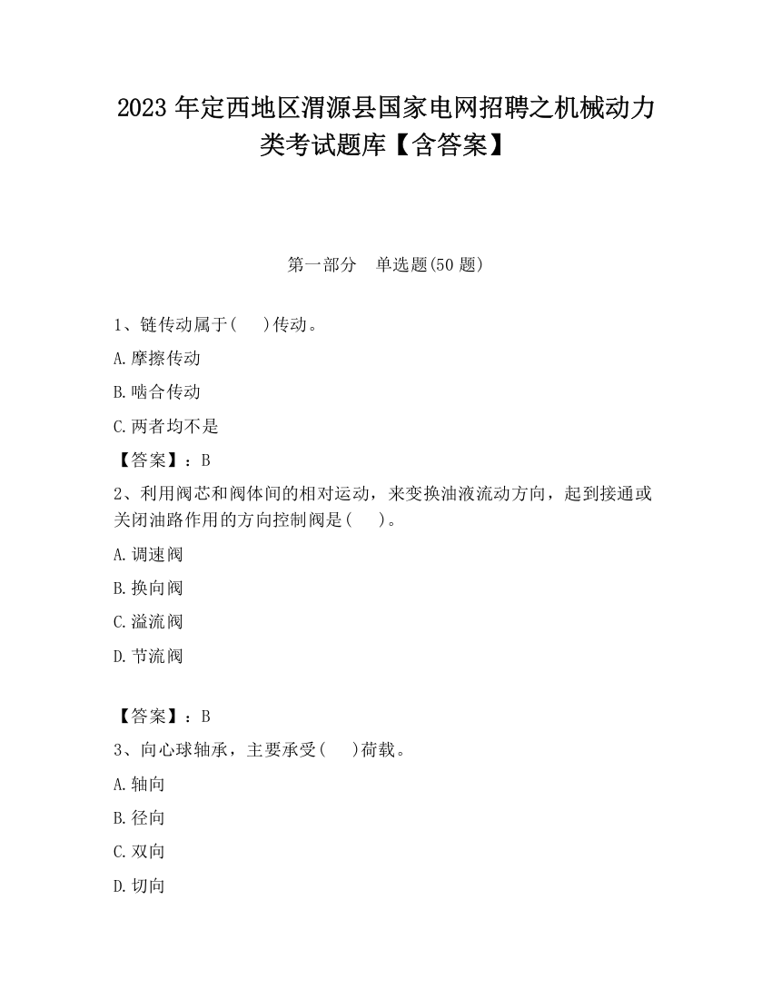 2023年定西地区渭源县国家电网招聘之机械动力类考试题库【含答案】