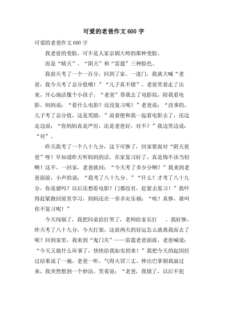 可爱的老爸作文600字