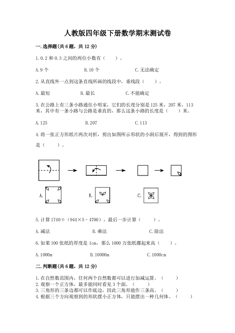 人教版四年级下册数学期末测试卷含答案（b卷）