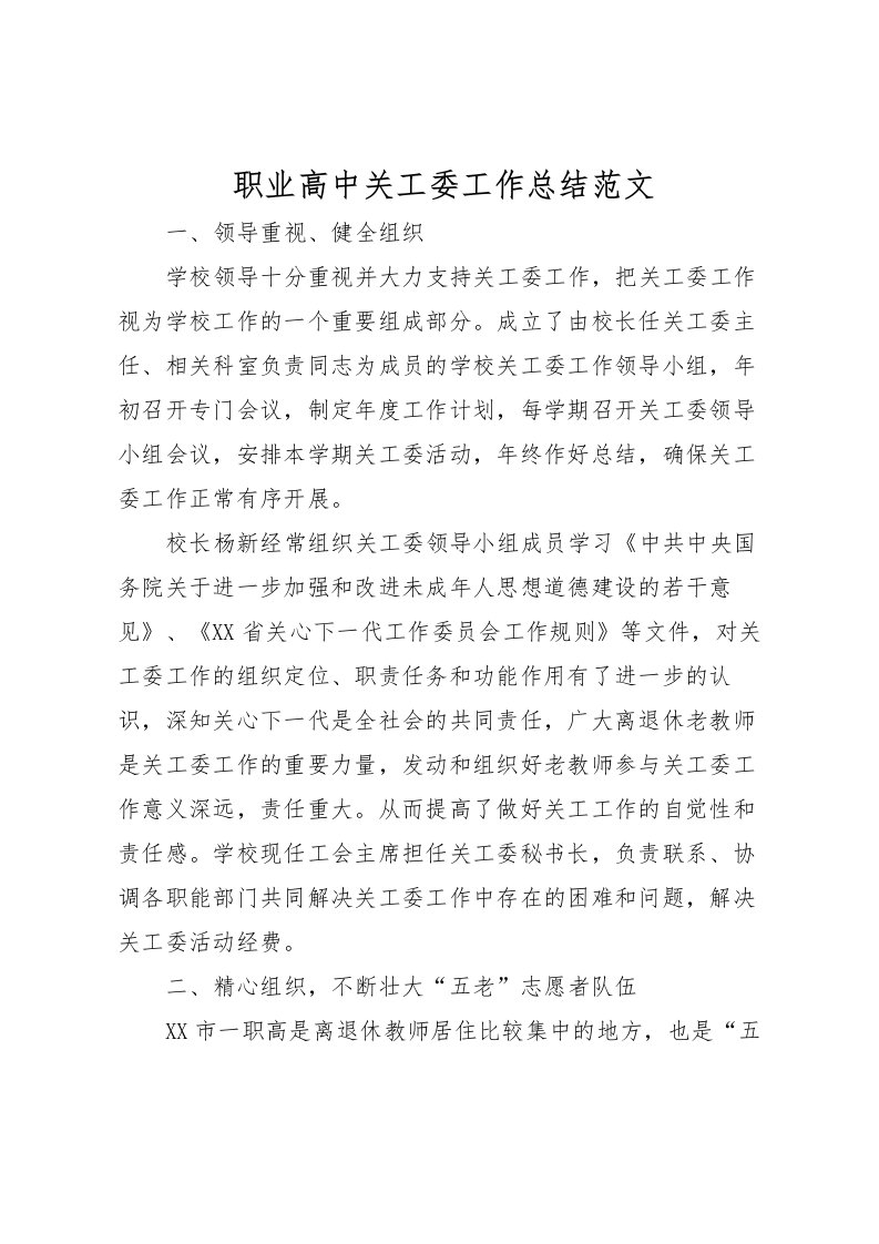 2022-职业高中关工委工作总结范文