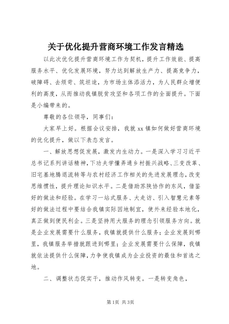 3关于优化提升营商环境工作讲话精选