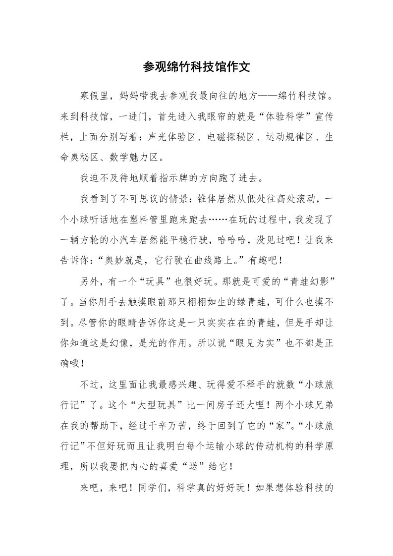 参观绵竹科技馆作文