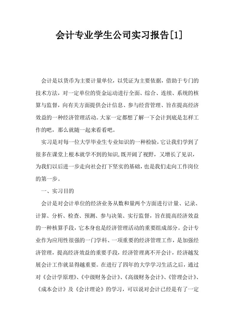 会计专业学生公司实习报告1