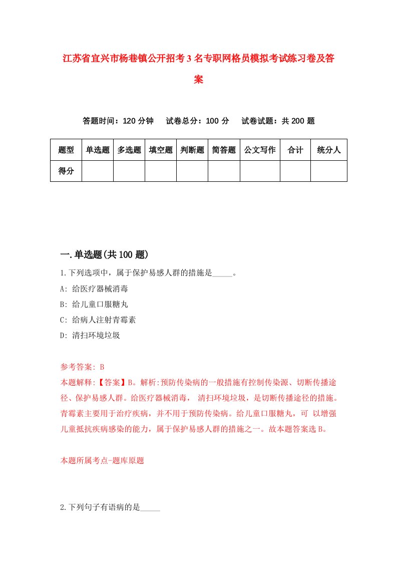 江苏省宜兴市杨巷镇公开招考3名专职网格员模拟考试练习卷及答案第4套