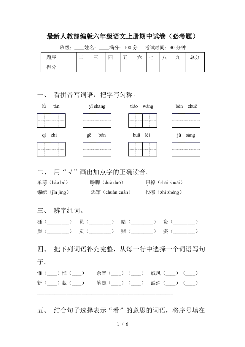 最新人教部编版六年级语文上册期中试卷(必考题)