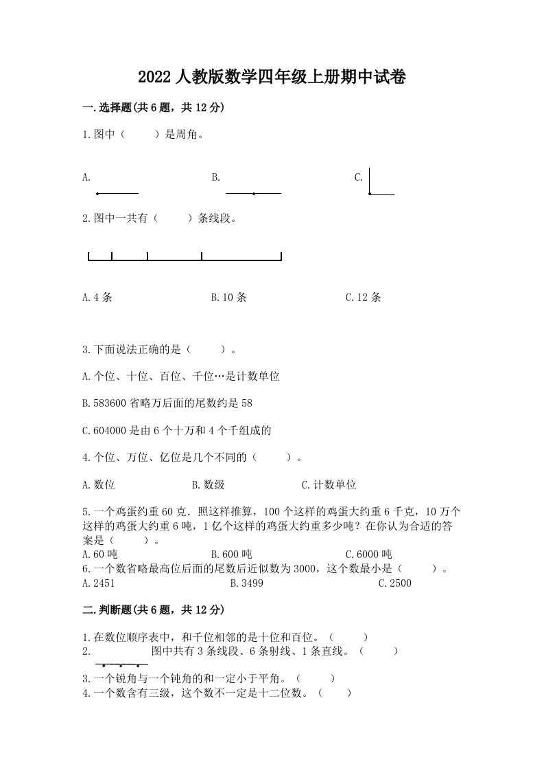 2022人教版数学四年级上册期中试卷（历年真题）