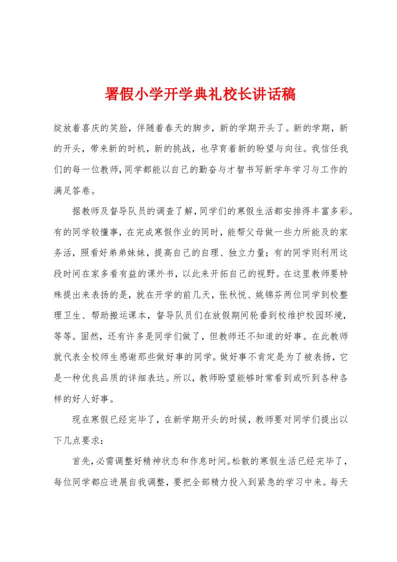 署假小学开学典礼校长讲话稿