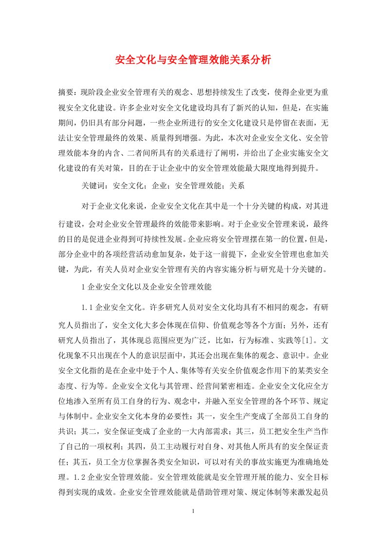 精编安全文化与安全管理效能关系分析