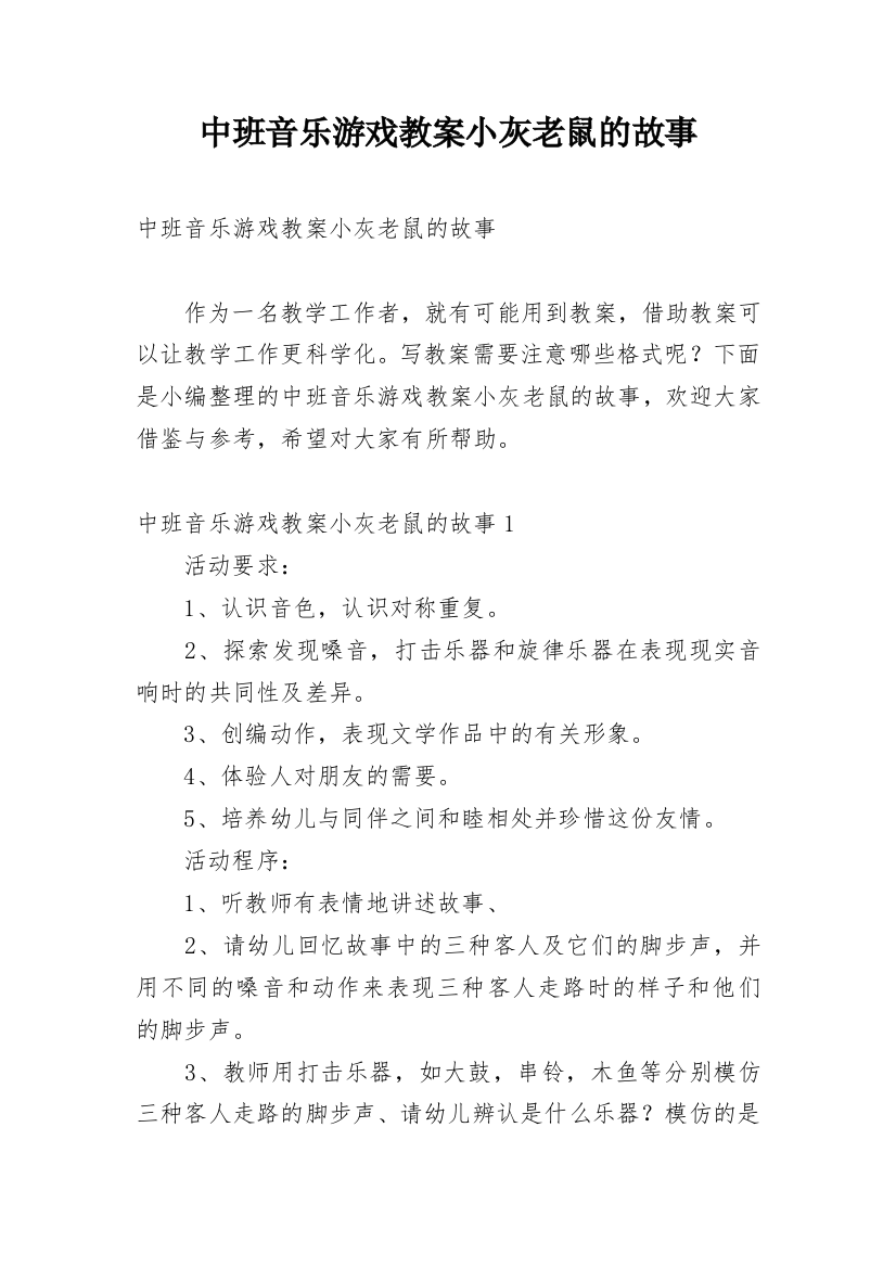 中班音乐游戏教案小灰老鼠的故事