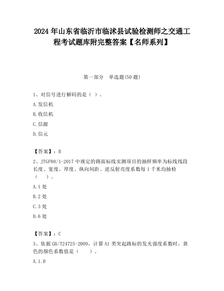 2024年山东省临沂市临沭县试验检测师之交通工程考试题库附完整答案【名师系列】