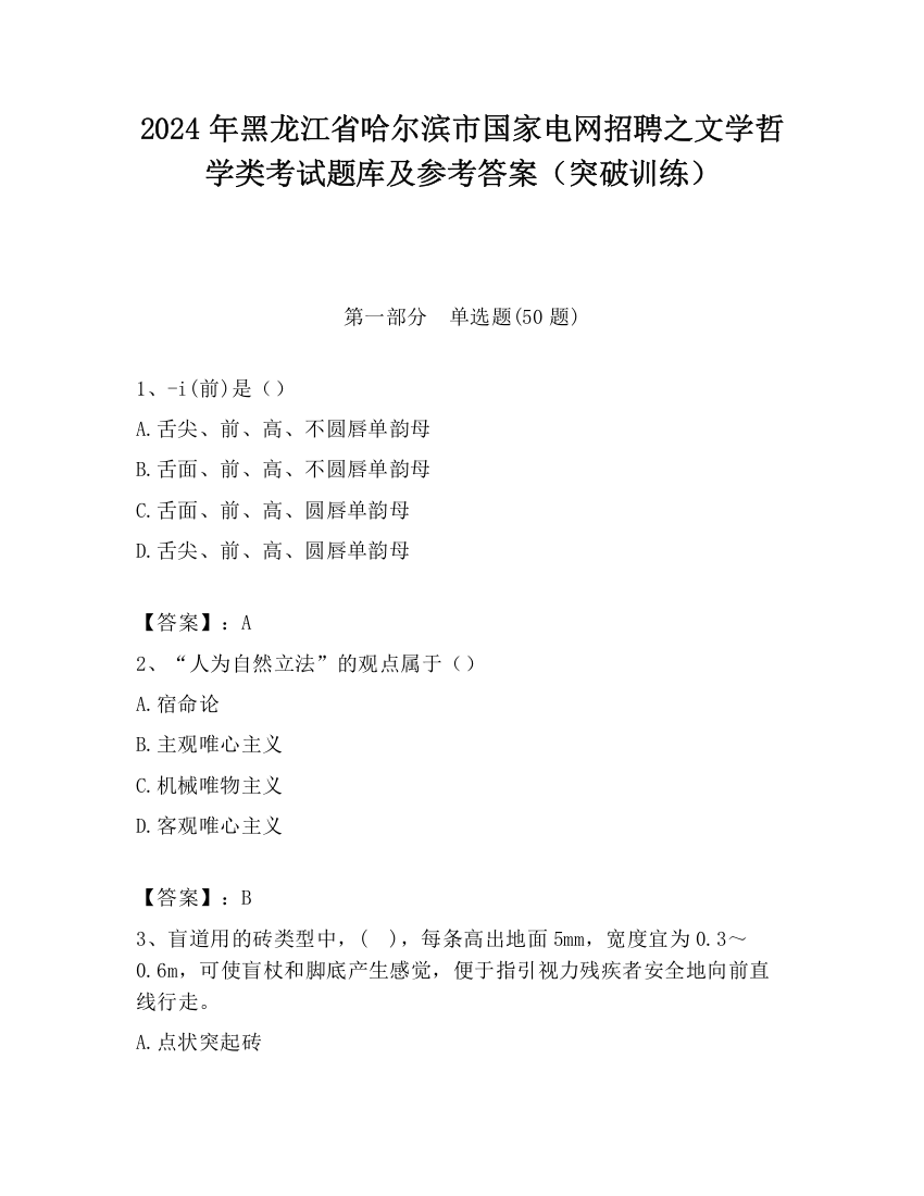 2024年黑龙江省哈尔滨市国家电网招聘之文学哲学类考试题库及参考答案（突破训练）