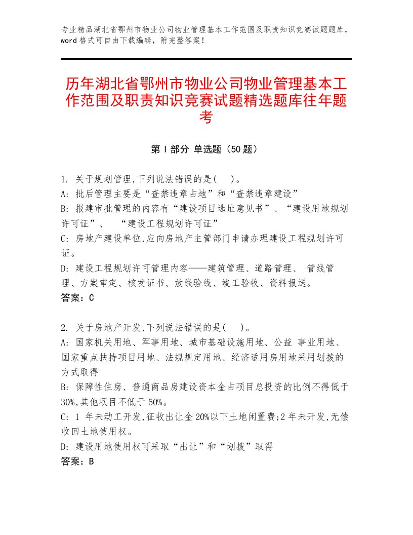 历年湖北省鄂州市物业公司物业管理基本工作范围及职责知识竞赛试题精选题库往年题考