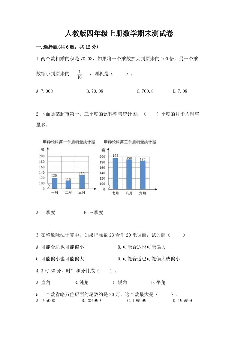 人教版四年级上册数学期末测试卷【历年真题】