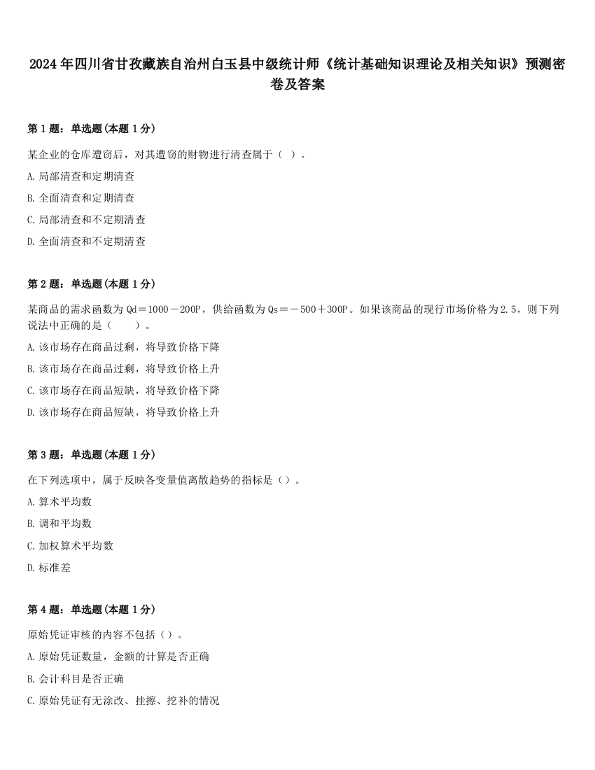 2024年四川省甘孜藏族自治州白玉县中级统计师《统计基础知识理论及相关知识》预测密卷及答案