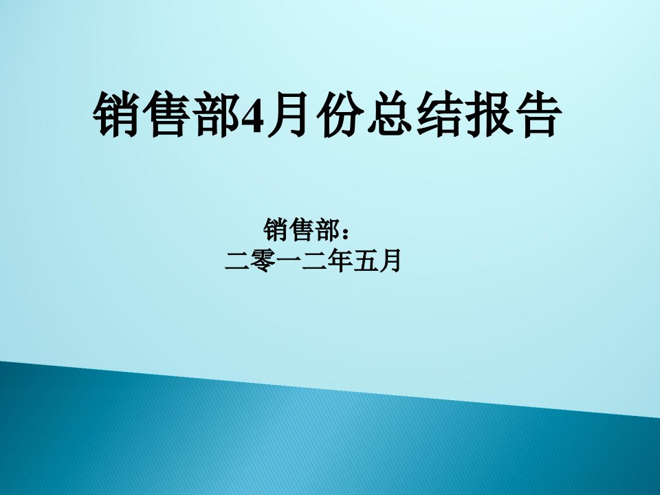 业务部月报表PPT模板