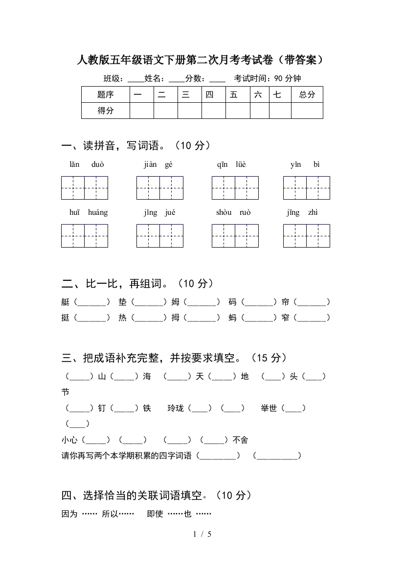 人教版五年级语文下册第二次月考考试卷(带答案)