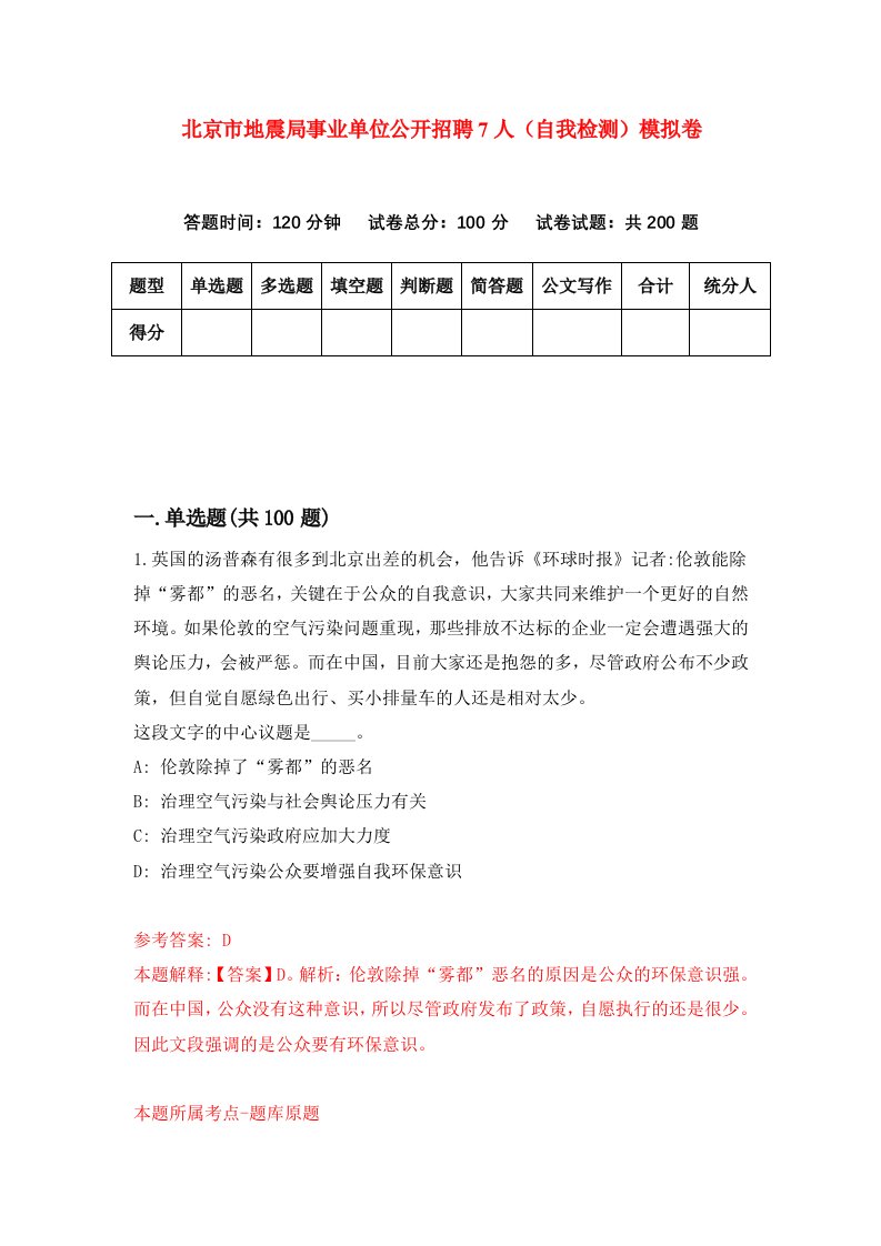 北京市地震局事业单位公开招聘7人自我检测模拟卷第5版